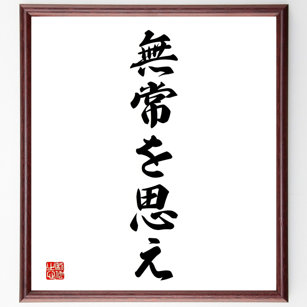 名言「無常を思え」手書き書道色紙額／受注後の毛筆直筆（V2375）