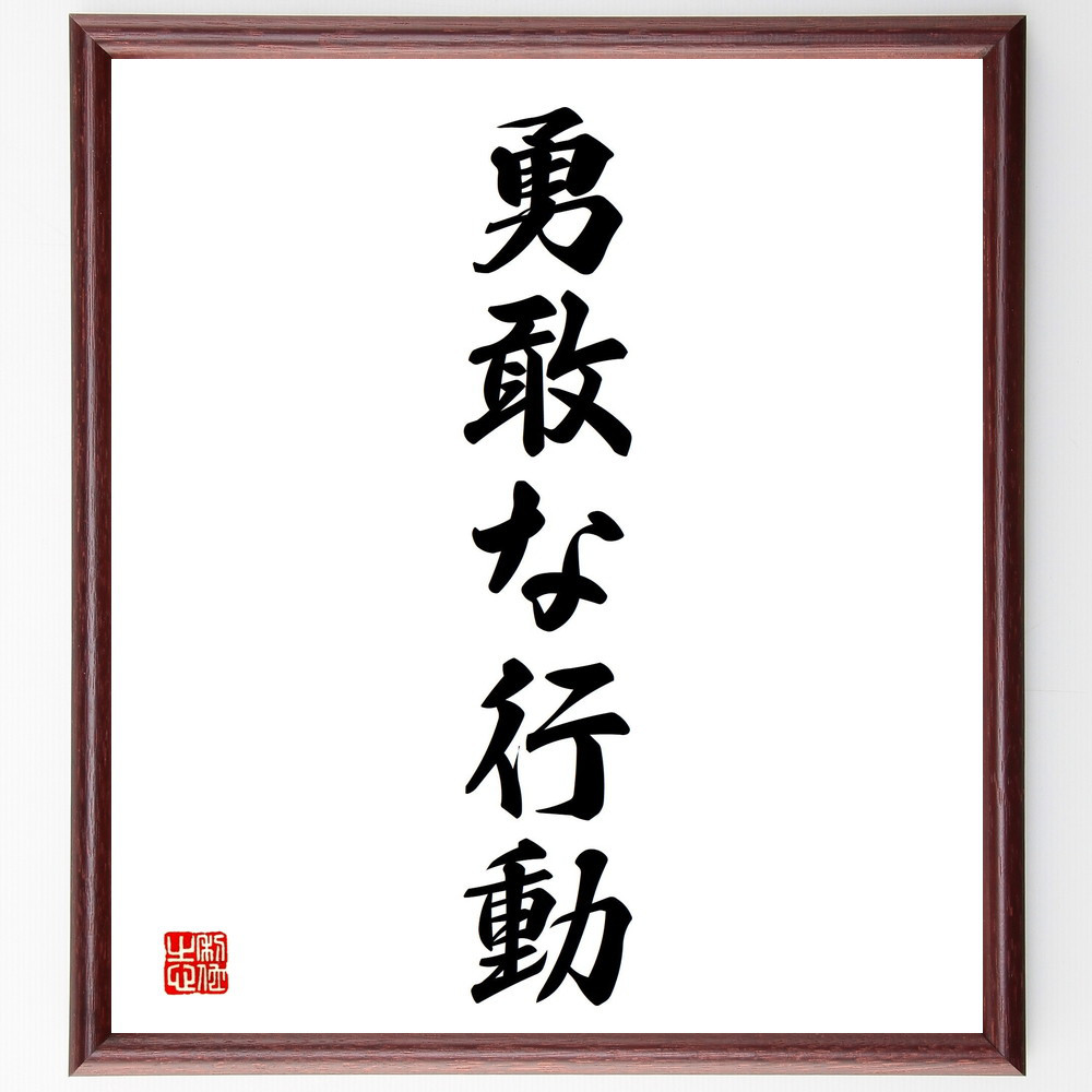 名言「勇敢な行動」手書き書道色紙額／受注後の毛筆直筆（V2376）