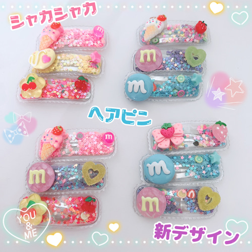 シャカシャカ ヘアピン 4種類のセットから選べます♡ パッチンピン使用