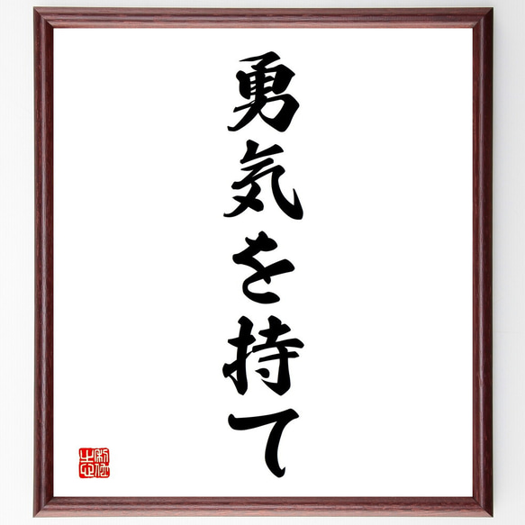 名言「勇気を持て」手書き書道色紙額／受注後の毛筆直筆（V2378