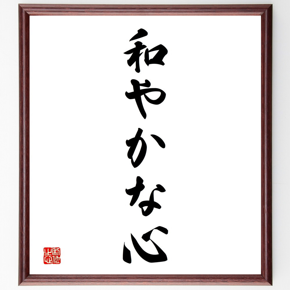 名言「和やかな心」手書き書道色紙額／受注後の毛筆直筆（V2384）
