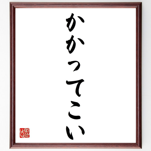 名言「かかってこい」手書き書道色紙額／受注後の毛筆直筆
