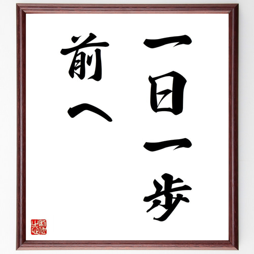 名言「一日一歩前へ」手書き書道色紙額／受注後の毛筆直筆（V2392