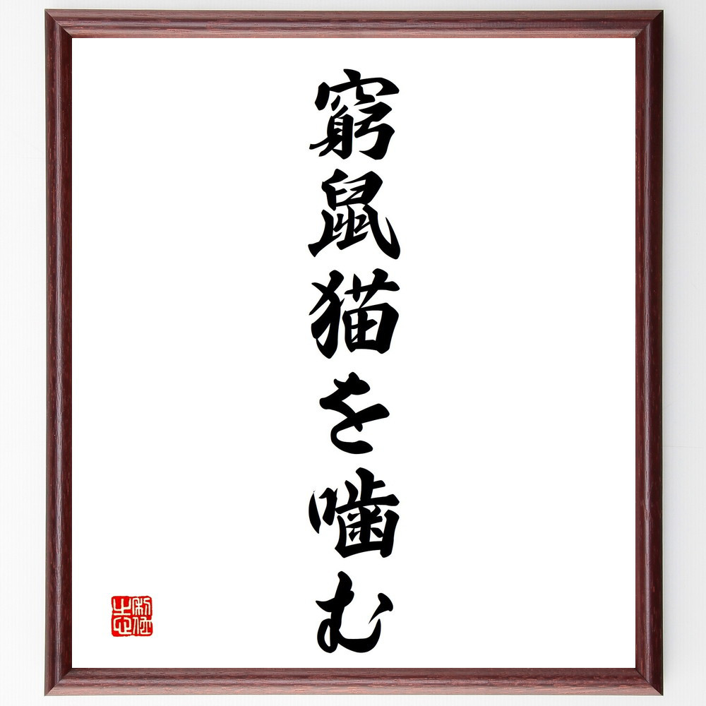 名言「窮鼠猫を噛む」手書き書道色紙額／受注後の毛筆直筆（V2394）