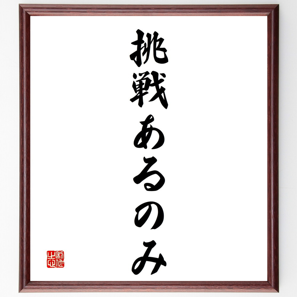 名言「挑戦あるのみ」手書き書道色紙額／受注後の毛筆直筆（V2400）