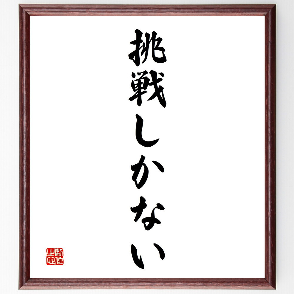 名言「挑戦しかない」手書き書道色紙額／受注後の毛筆直筆（V2401）