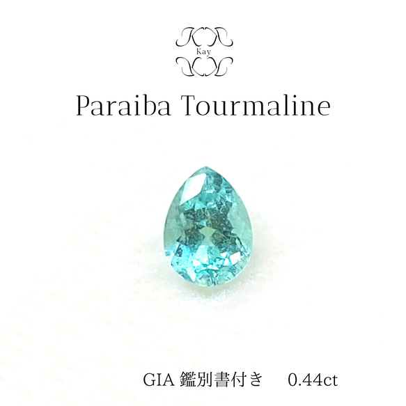 パライバトルマリン ルース GIA鑑別書付き 0.44ct 宝石 GEM