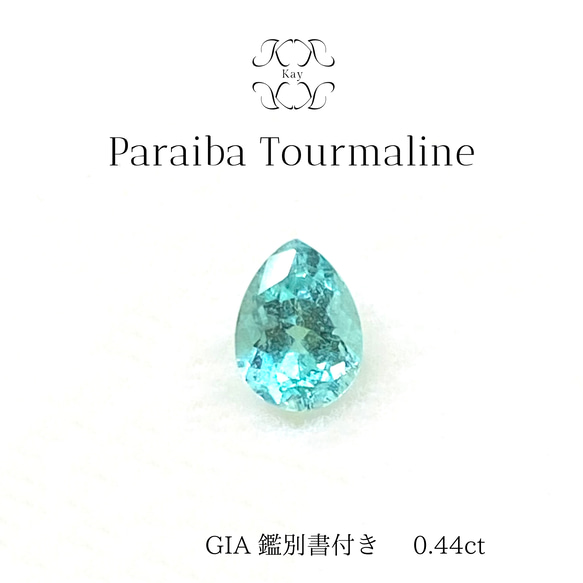 パライバトルマリン ルース GIA鑑別書付き 0.44ct 宝石 GEM トルマリン