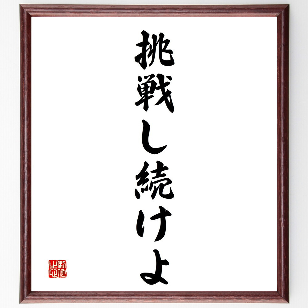 名言「挑戦し続けよ」手書き書道色紙額／受注後の毛筆直筆（V2403）