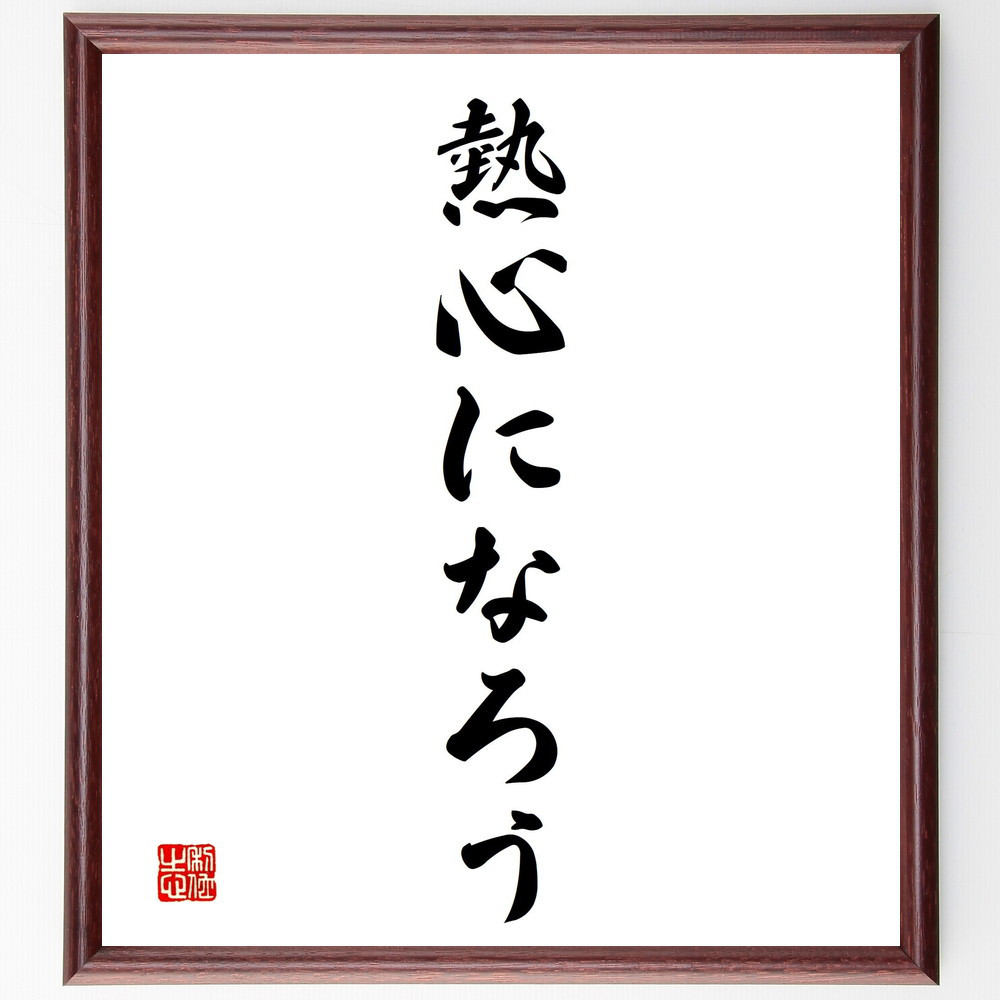 名言「熱心になろう」手書き書道色紙額／受注後の毛筆直筆（V2407）