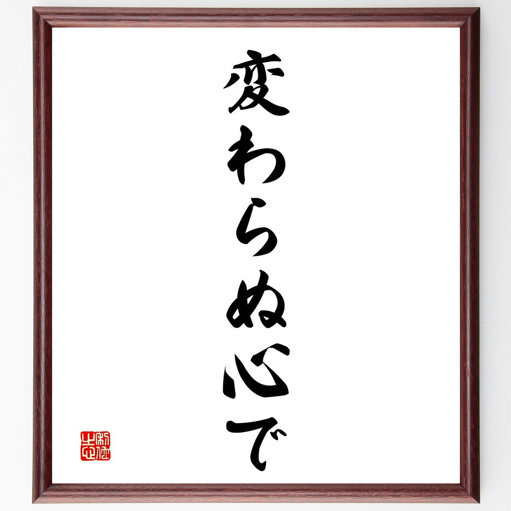 名言「変わらぬ心で」手書き書道色紙額／受注後の毛筆直筆（V2408）