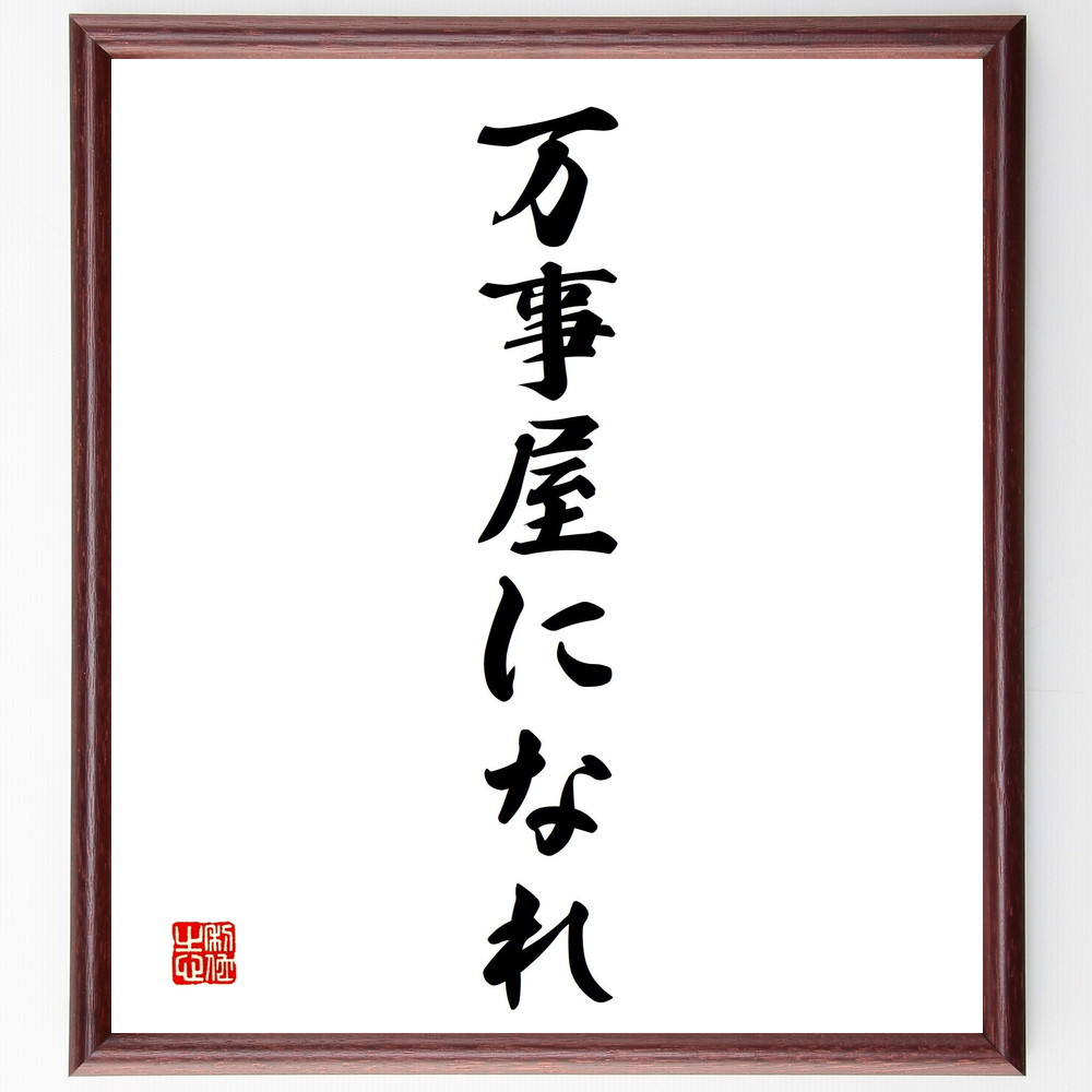 名言「万事屋になれ」手書き書道色紙額／受注後の毛筆直筆（V2409）