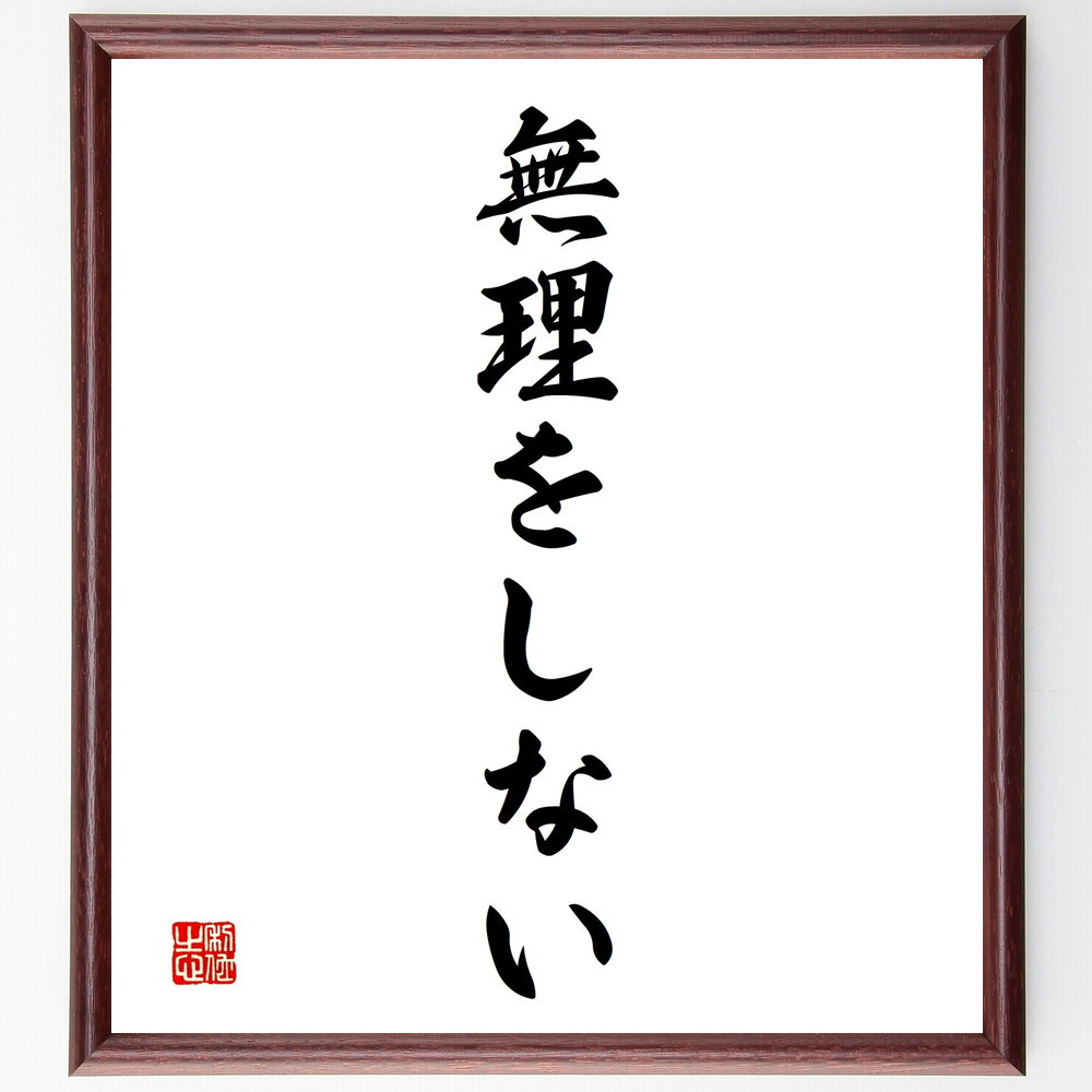 名言「無理をしない」手書き書道色紙額／受注後の毛筆直筆（V2411）