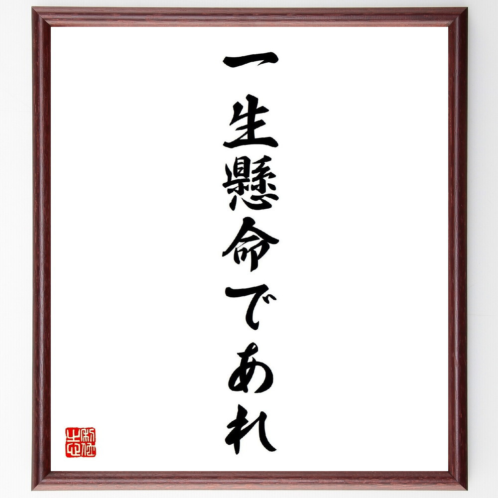 名言「一生懸命であれ」手書き書道色紙額／受注後の毛筆直筆（V2414）