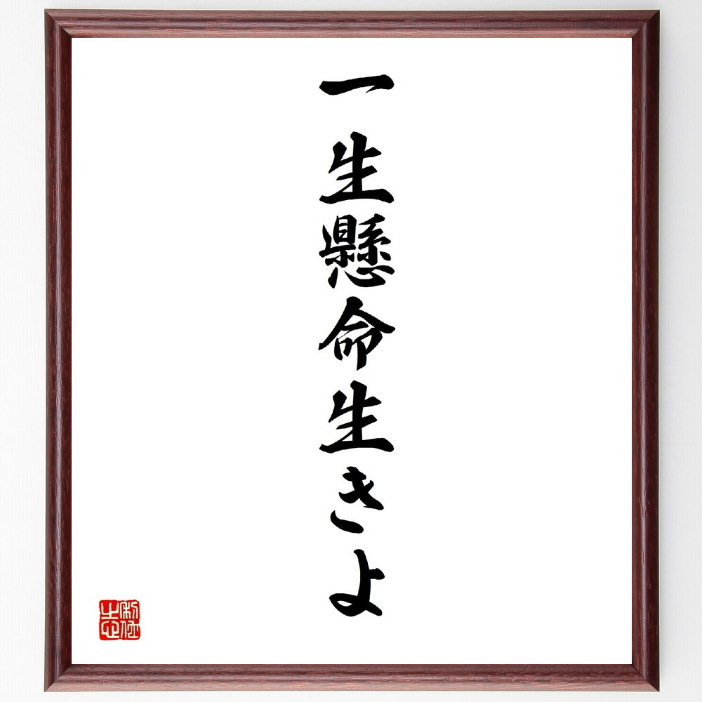 名言「一生懸命生きよ」手書き書道色紙額／受注後の毛筆直筆（V2415）