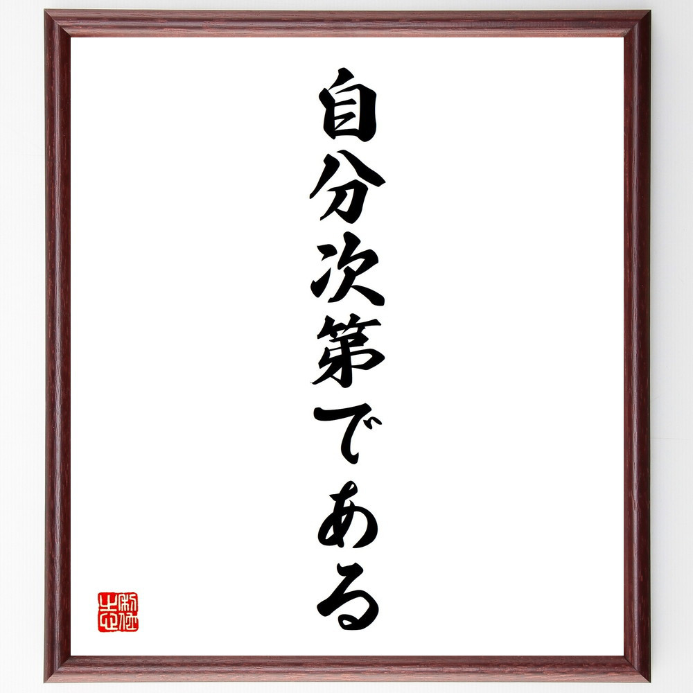 名言「自分次第である」手書き書道色紙額／受注後の毛筆直筆（V2416） 4,963円