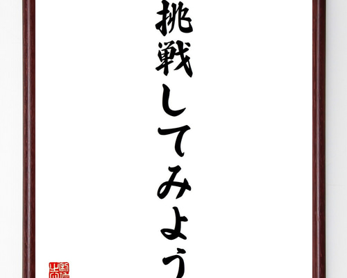 名言「挑戦してみよう」手書き書道色紙額／受注後の毛筆直筆（V2418） 書道 直筆書道の名言色紙ショップ「千言堂」 通販  16144279｜Creema(クリーマ) 名言「知識はみずから求めなければ得られない」手書き書道色紙額／受注後の毛筆直筆（千言堂）