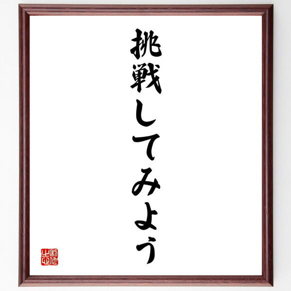 名言「挑戦してみよう」手書き書道色紙額／受注後の毛筆直筆（V2418