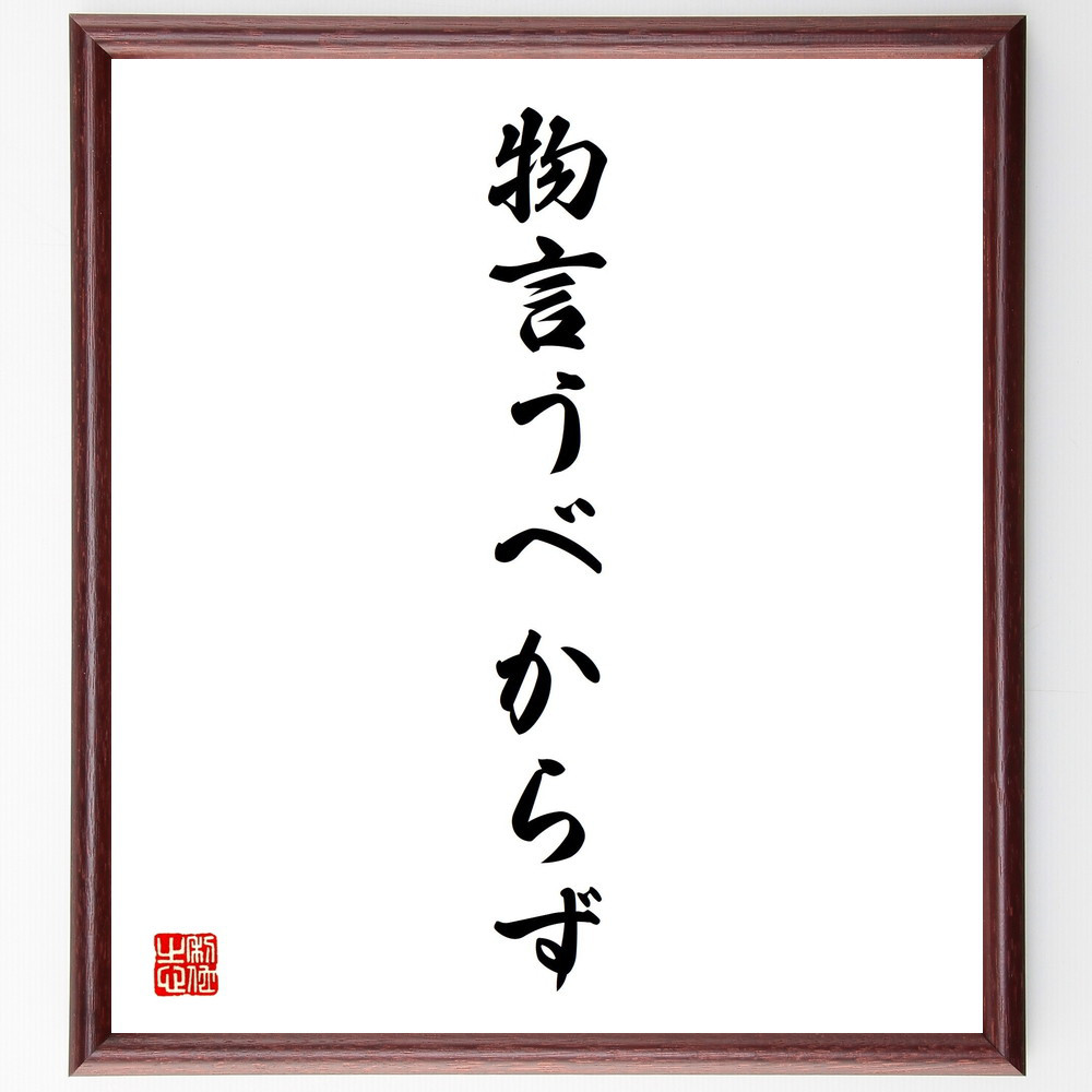 名言「物言うべからず」手書き書道色紙額／受注後の毛筆直筆（V2419）