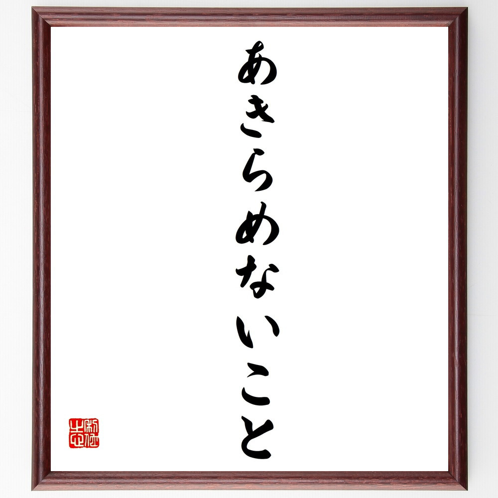 名言「あきらめないこと」手書き書道色紙額／受注後の毛筆直筆（V2420）