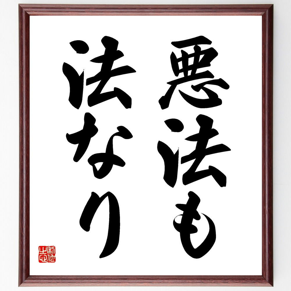 ソクラテスの名言「悪法も法なり」手書き書道色紙額／受注後の毛筆直筆（V2422）