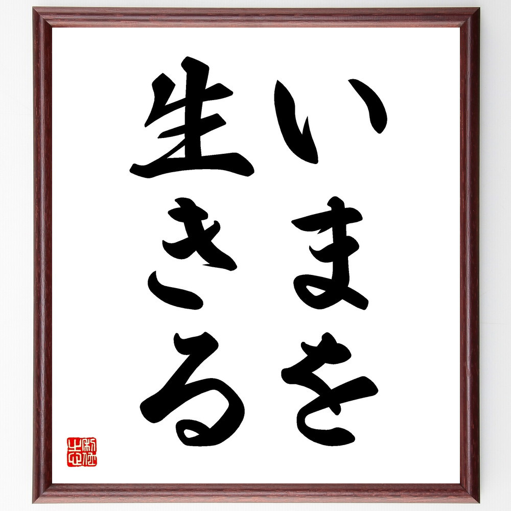 名言「いまを生きる」手書き書道色紙額／受注後の毛筆直筆（V2423）