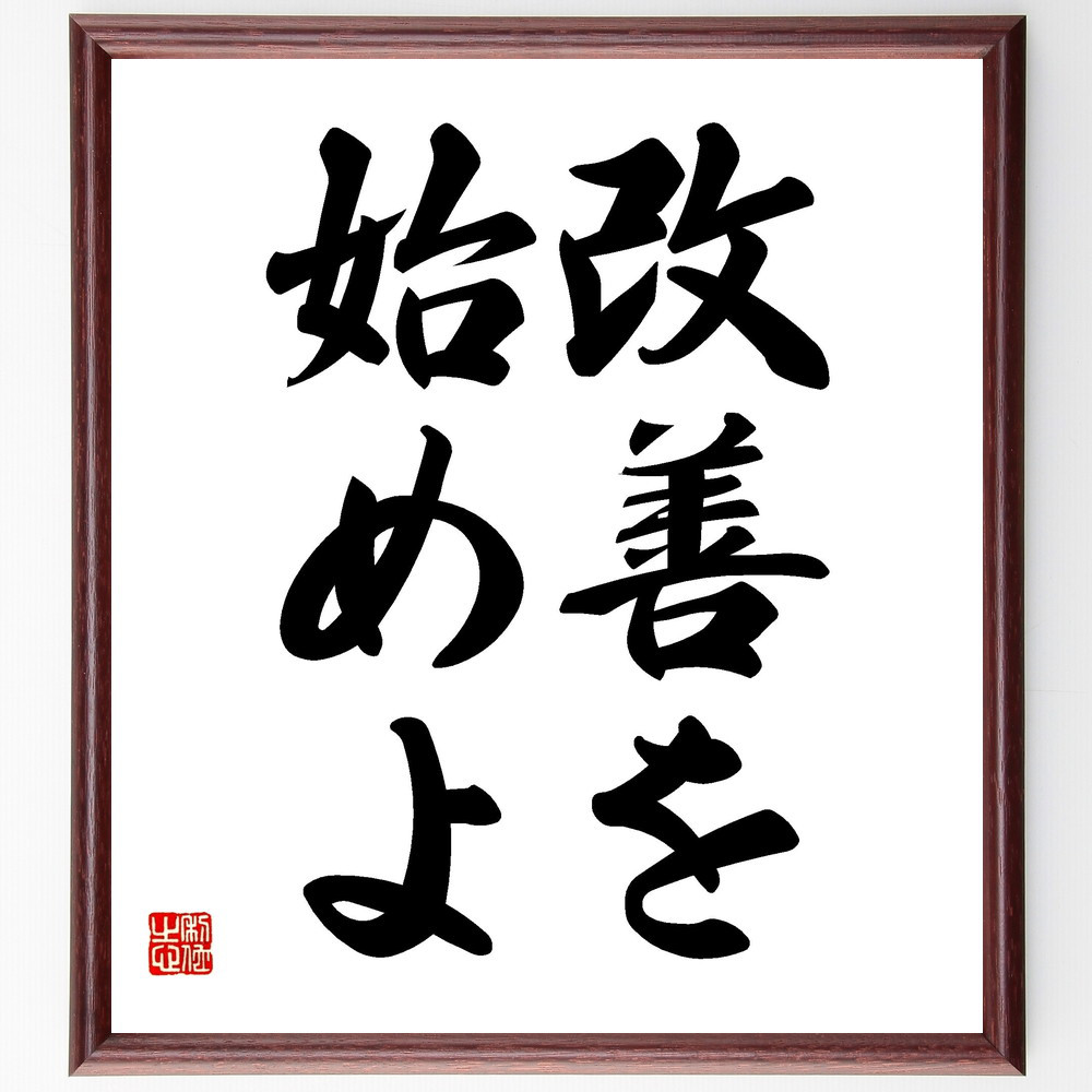 名言「改善を始めよ」手書き書道色紙額／受注後の毛筆直筆（V2425）