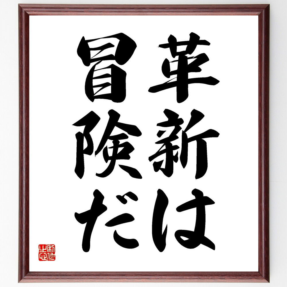 名言「革新は冒険だ」手書き書道色紙額／受注後の毛筆直筆（V2426）