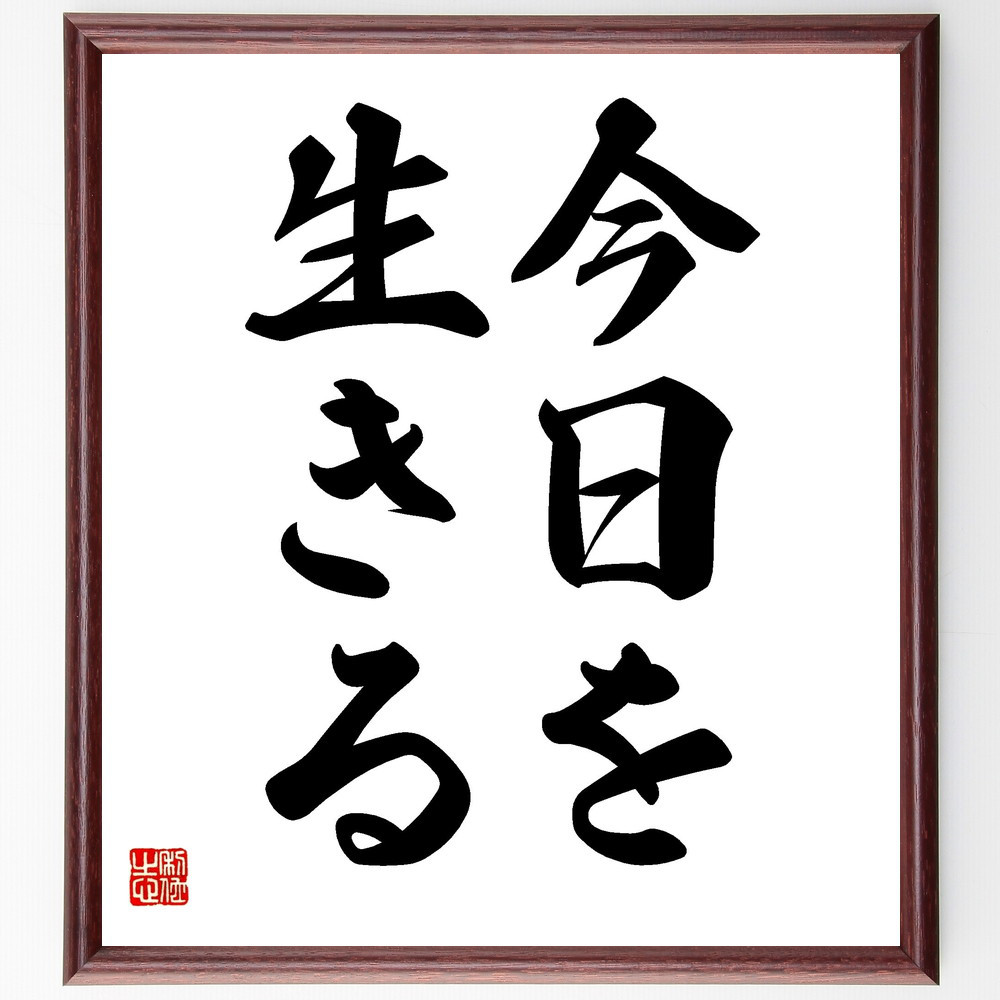 名言「今日を生きる」手書き書道色紙額／受注後の毛筆直筆（V2434）