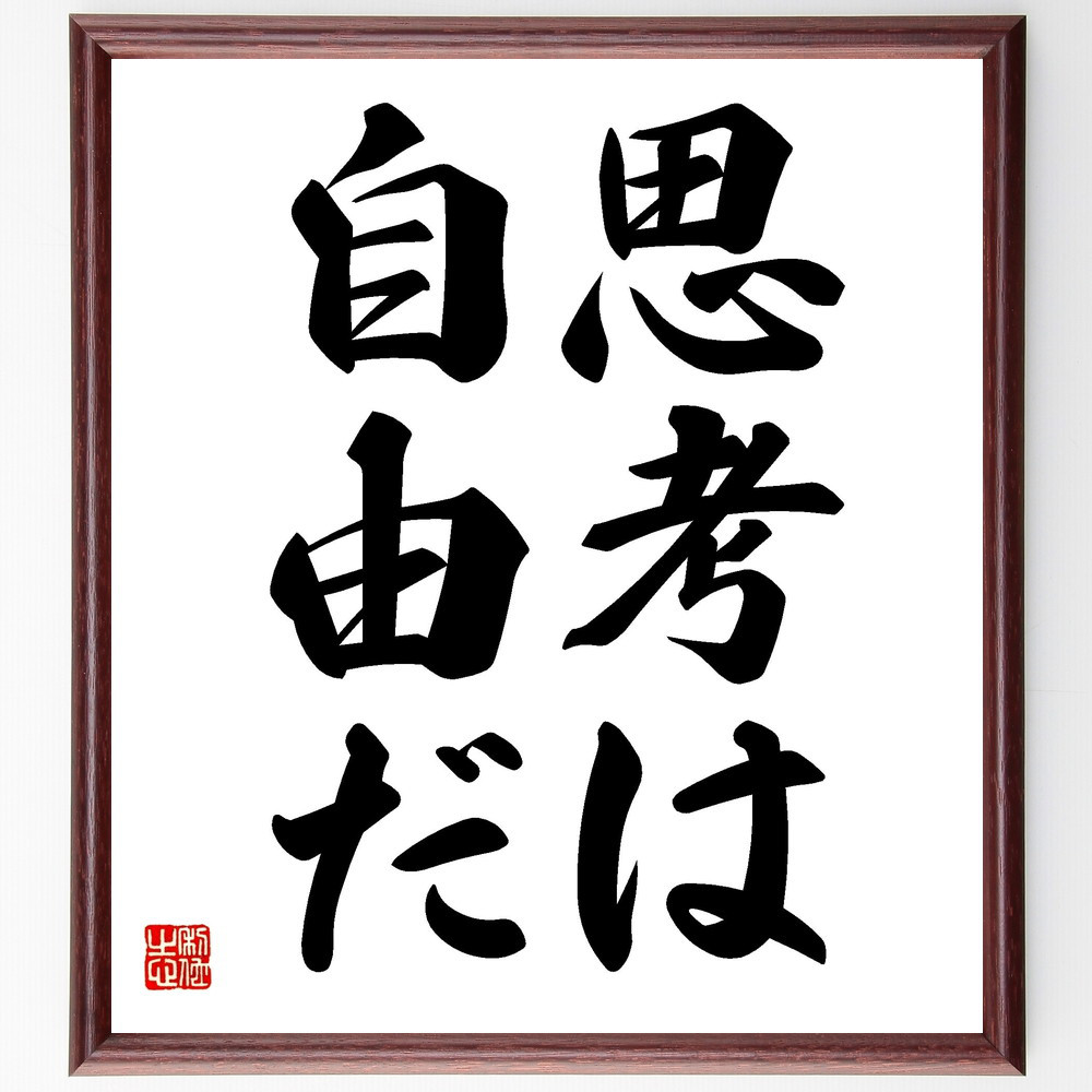 名言「思考は自由だ」手書き書道色紙額／受注後の毛筆直筆（V2435）