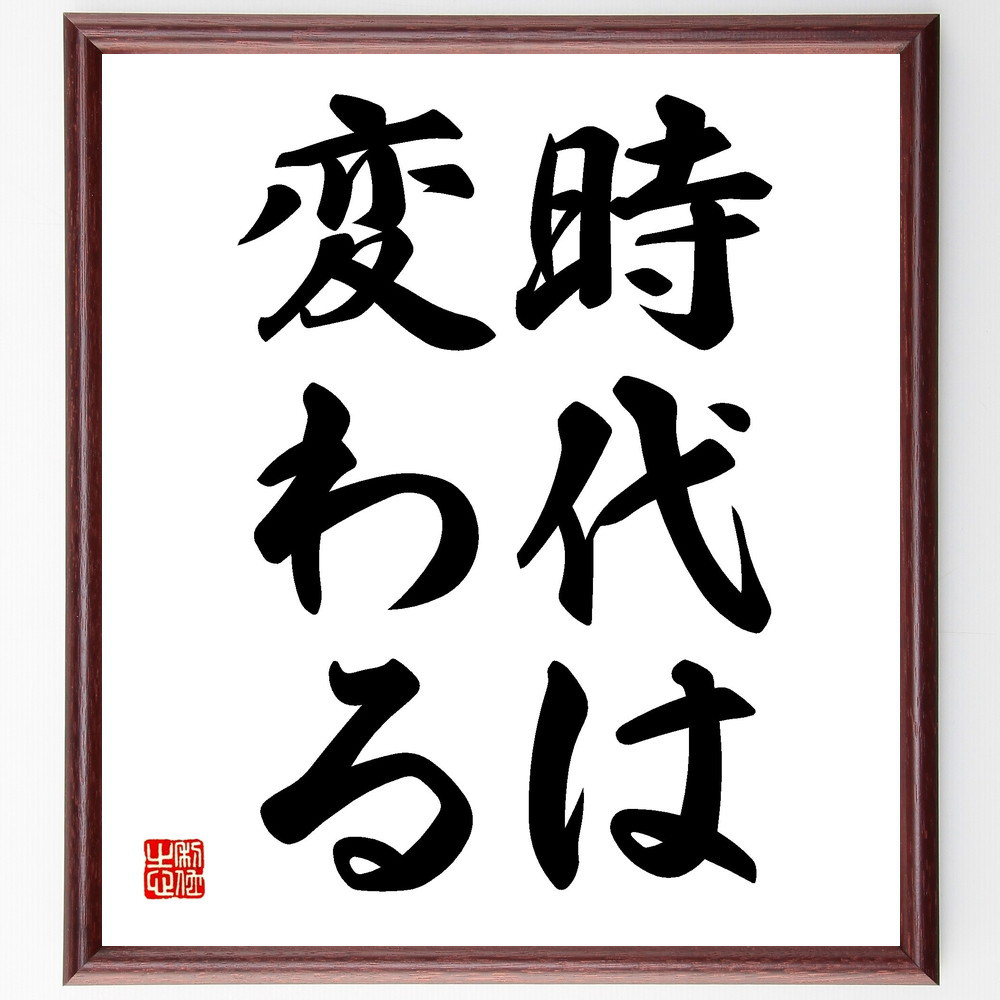 名言「時代は変わる」手書き書道色紙額／受注後の毛筆直筆（V2436）