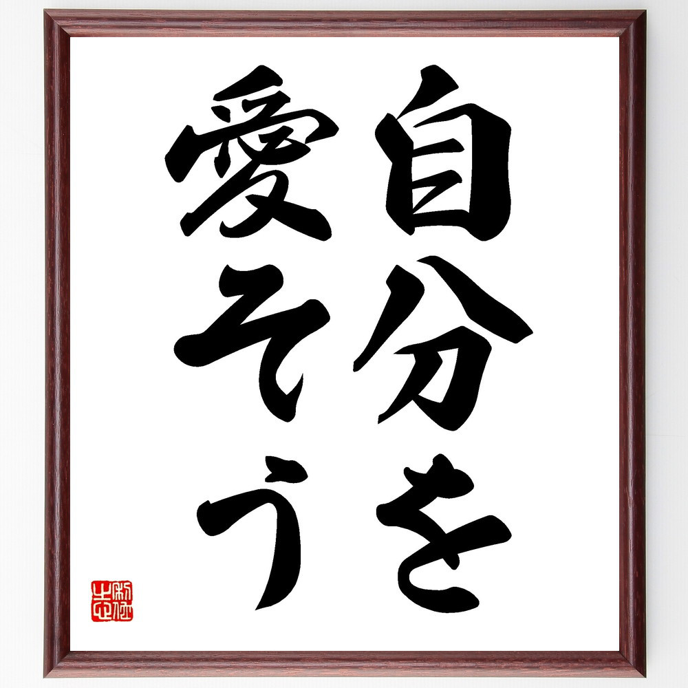 名言「自分を愛そう」手書き書道色紙額／受注後の毛筆直筆（V2437）