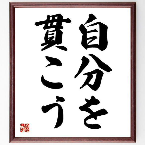 名言「自分を貫こう」額付き書道色紙／受注後直筆（V2438) 1枚目の画像