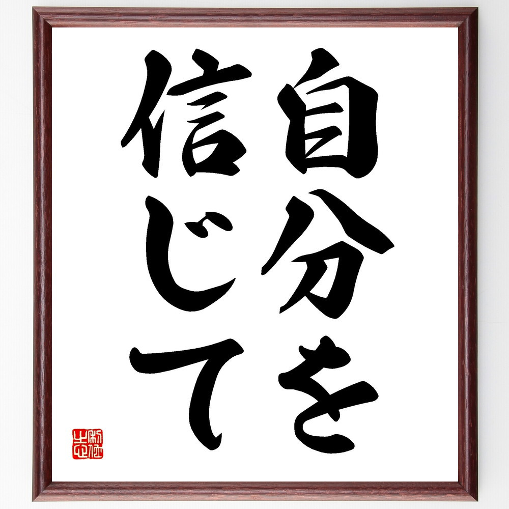 名言「自分を信じて」手書き書道色紙額／受注後の毛筆直筆（V2439）