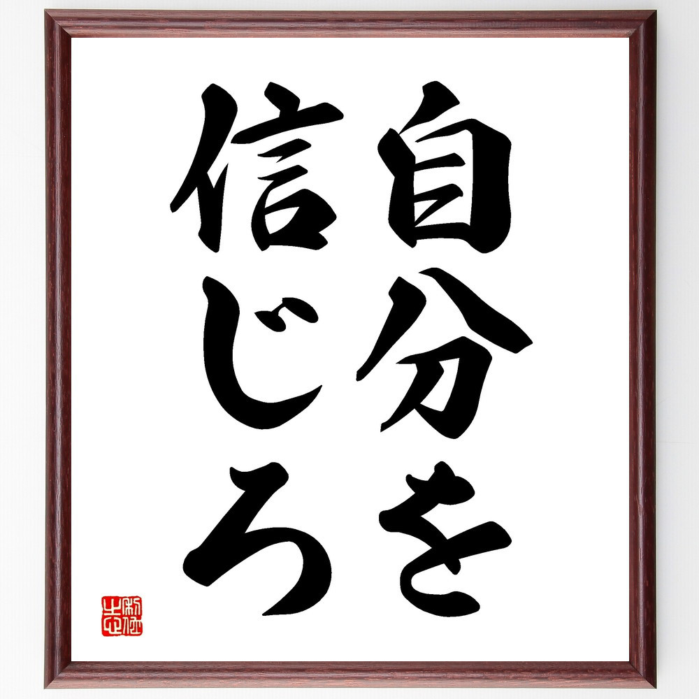 名言「自分を信じろ」手書き書道色紙額／受注後の毛筆直筆（V2440）