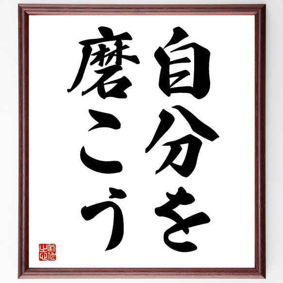 名言「自分を磨こう」額付き書道色紙／受注後直筆（V2441) 1枚目の画像