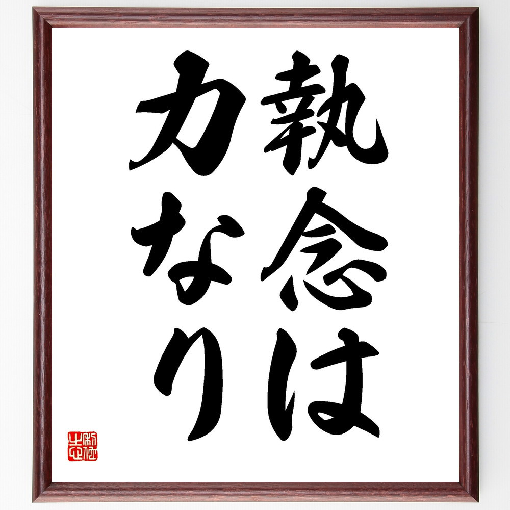 名言「執念は力なり」手書き書道色紙額／受注後の毛筆直筆（V2443）