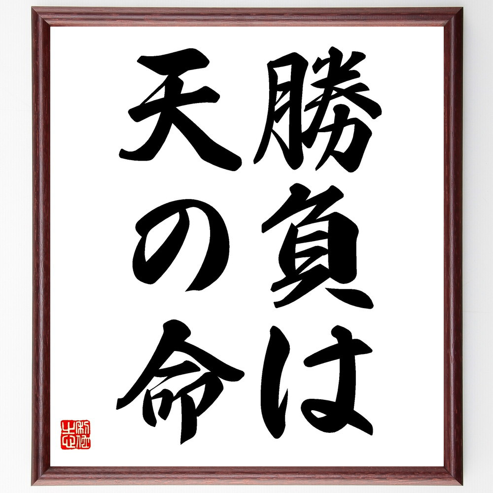 名言「勝負は天の命」手書き書道色紙額／受注後の毛筆直筆（V2444）