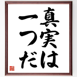 名言「真実は一つだ」額付き書道色紙／受注後直筆（V2445) 1枚目の画像