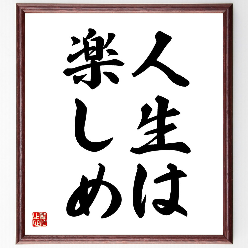 名言「人生は楽しめ」手書き書道色紙額／受注後の毛筆直筆（V2447）