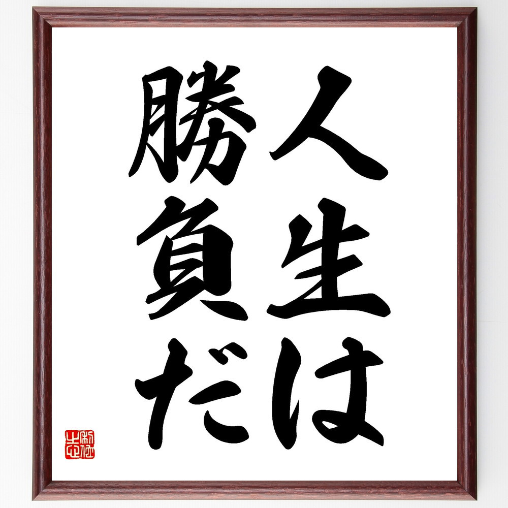 名言「人生は勝負だ」手書き書道色紙額／受注後の毛筆直筆（V2448）