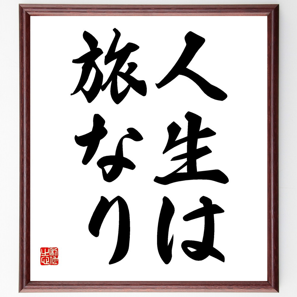 名言「人生は旅なり」手書き書道色紙額／受注後の毛筆直筆（V2450）