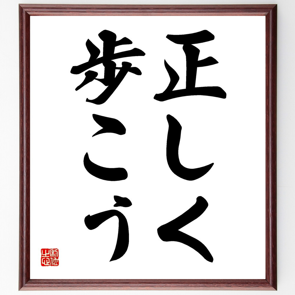 名言「正しく歩こう」手書き書道色紙額／受注後の毛筆直筆（V2451）