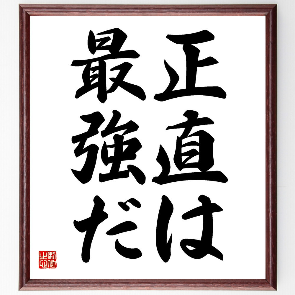 名言「正直は最強だ」手書き書道色紙額／受注後の毛筆直筆（V2452）