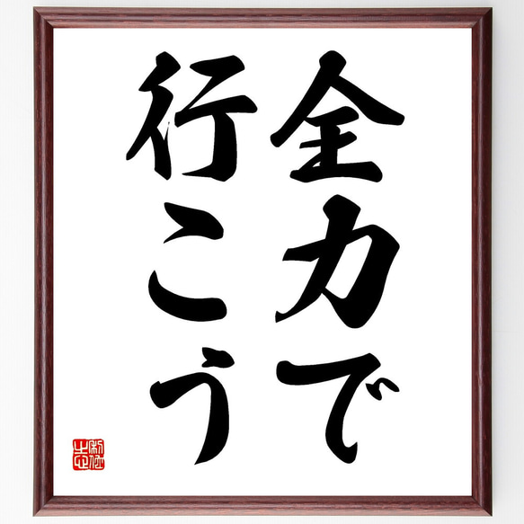 名言「全力で行こう」額付き書道色紙／受注後直筆（V2455) 1枚目の画像