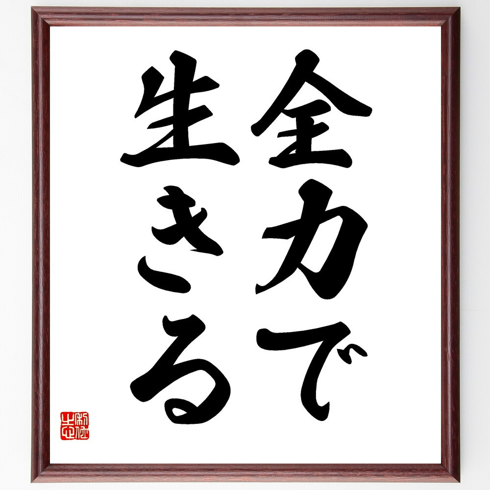 名言「全力で生きる」手書き書道色紙額／受注後の毛筆直筆（V2456）