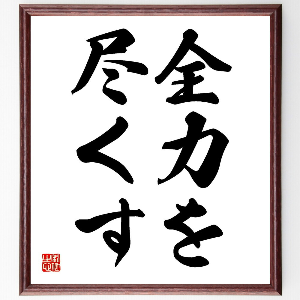 名言「全力を尽くす」手書き書道色紙額／受注後の毛筆直筆（V2457）