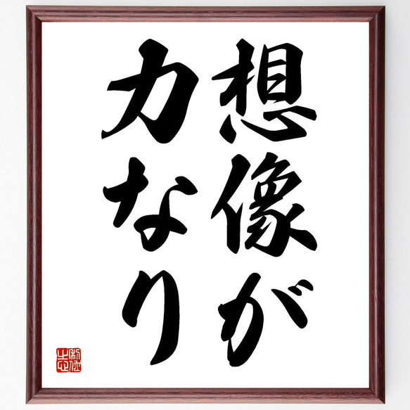 名言「想像が力なり」額付き書道色紙／受注後直筆（V2458) 1枚目の画像