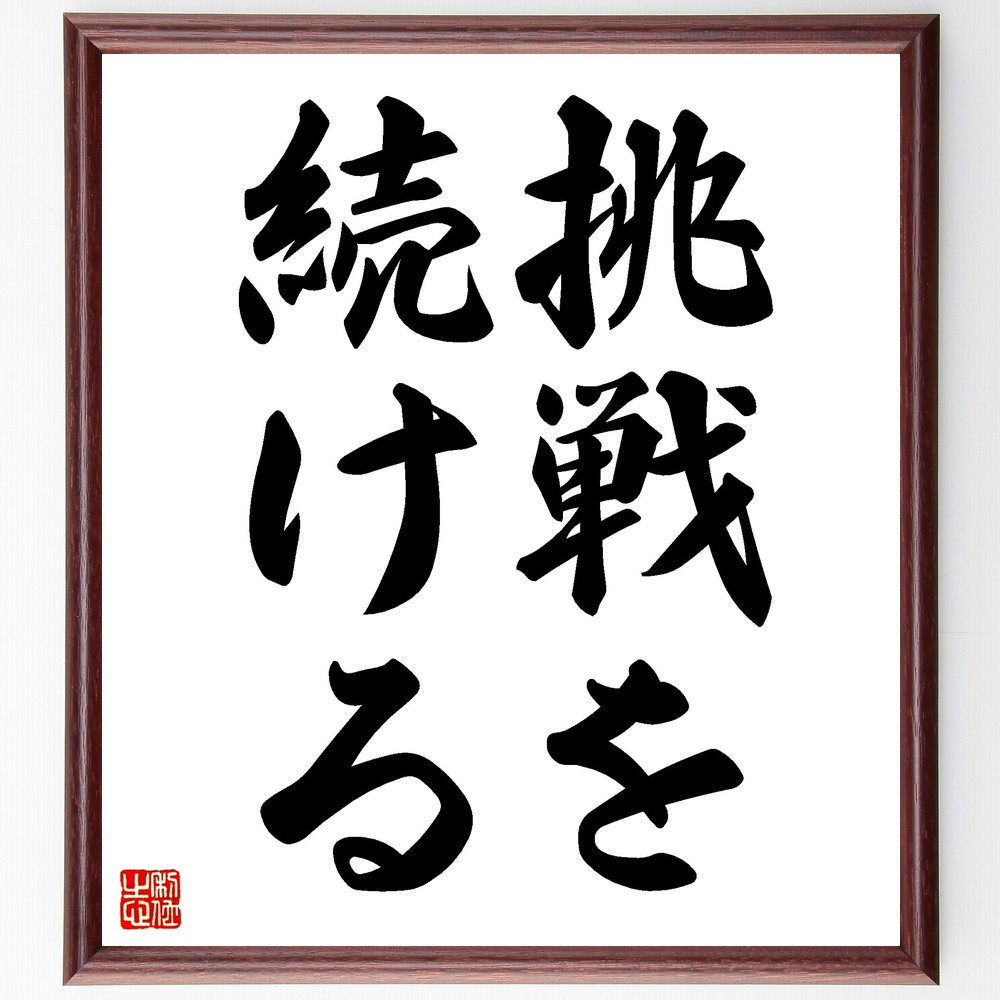 名言「挑戦を続ける」手書き書道色紙額／受注後の毛筆直筆（V2465）