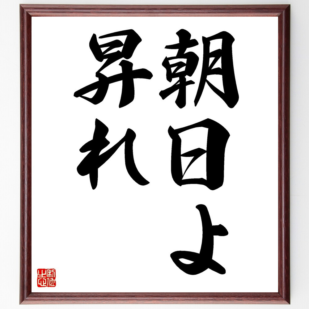 名言「朝日よ、昇れ」手書き書道色紙額／受注後の毛筆直筆（V2466）